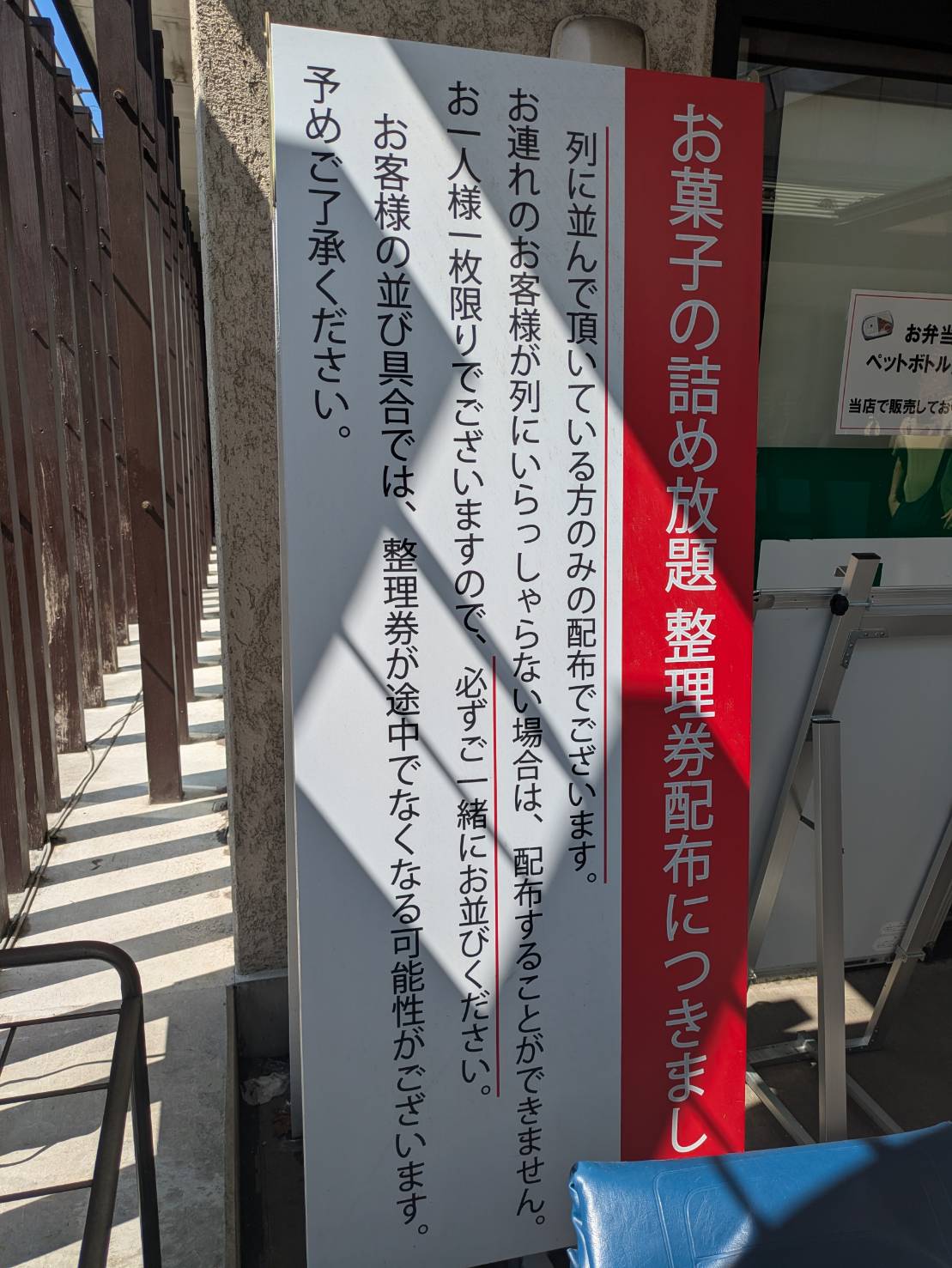 詰め放題整理券配布