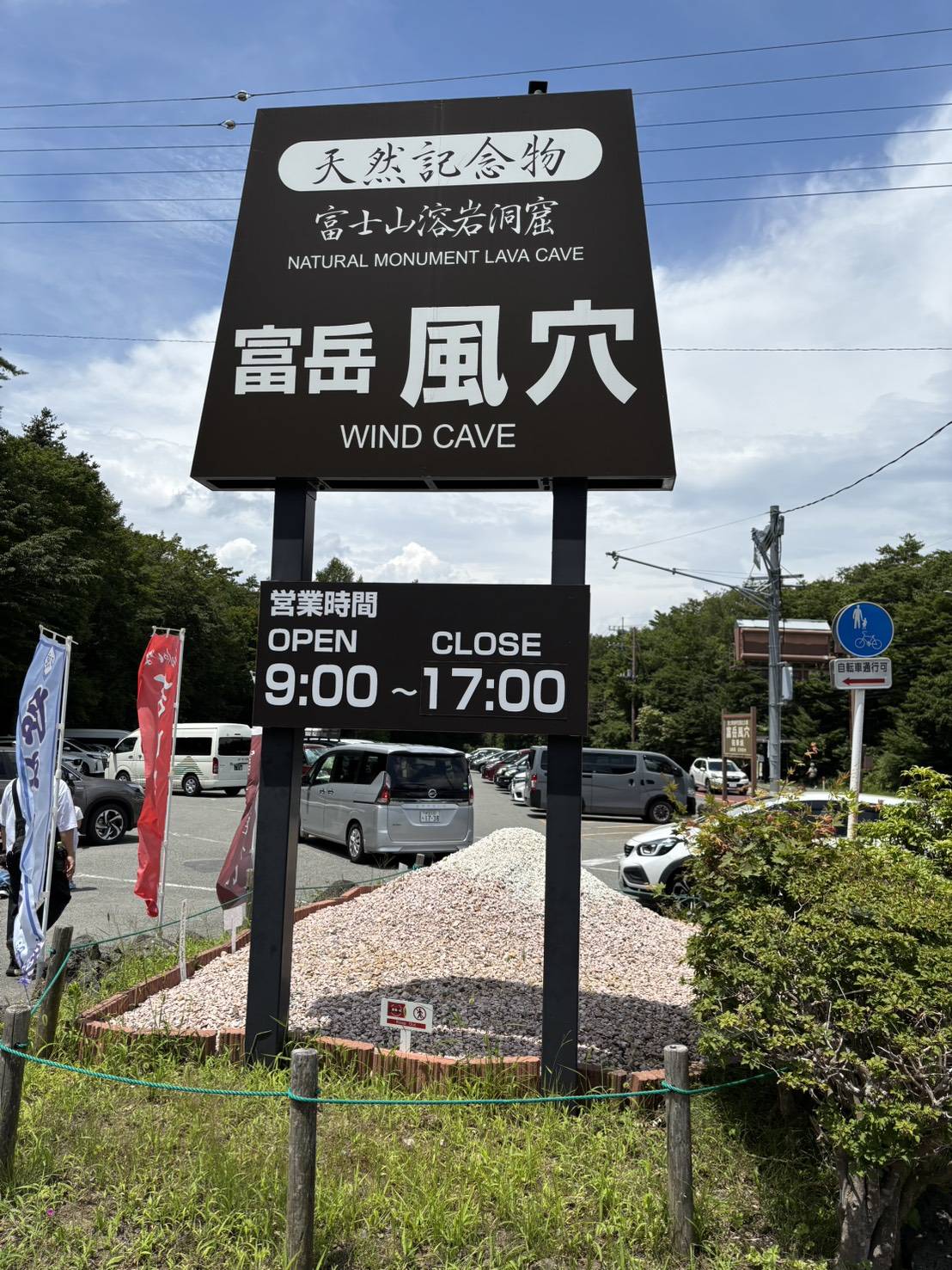 富岳風穴看板１